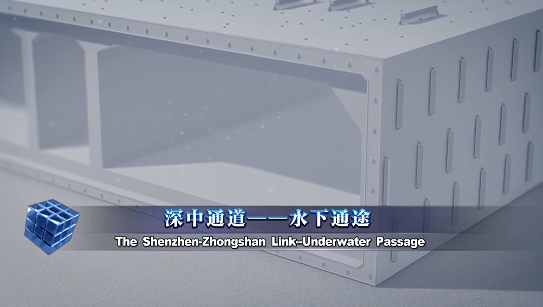 The Shenzhen-Zhongshan Link ④: Underwater passage