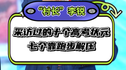 “村长”李锐：采访过的十个高考状元，七个靠跑步解压