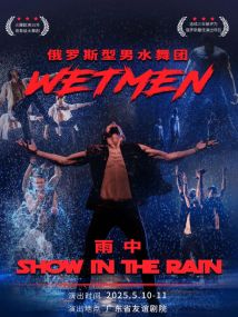 俄罗斯型男水舞剧《雨中》 俄罗斯型男水舞剧《雨中》