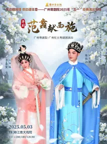 粤剧《范蠡献西施》 粤剧《范蠡献西施》