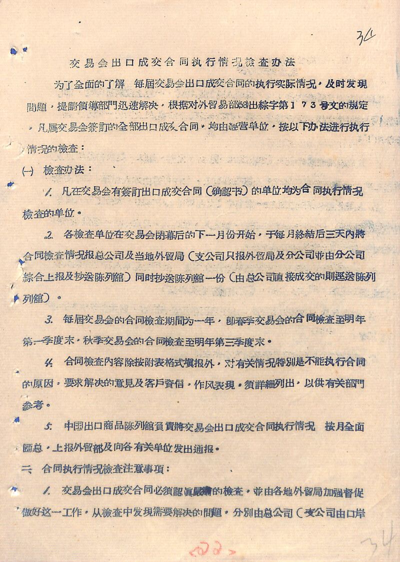 《交易会出口成交合同执行情况检查办法》（1958年）
