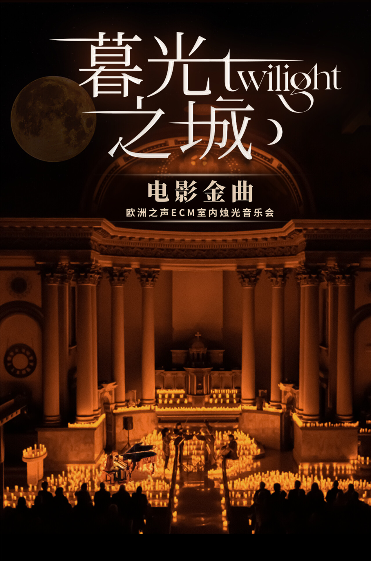 《暮光之城》欧洲之声室内乐团电影金曲烛光音乐会