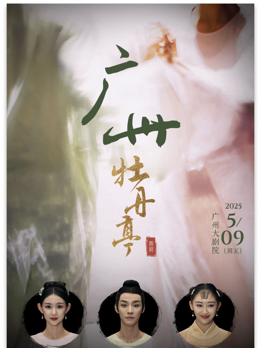 广州大剧院十五周年院庆演出 舞剧《牡丹亭》