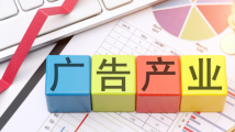 突破1.5万亿元!我国广告产业收入快速增长 突破1.5万亿元!我国广告产业收入快速增长