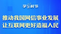 学习时节|推动网信事业发展,让互联网更好造福人民 学习时节|推动网信事业发展,让互联网更好造福人民