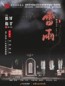 天津人艺曹禺经典话剧《雷雨》 天津人艺曹禺经典话剧《雷雨》