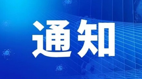 关于开展“推动文化润疆走深走实走心促进民族交往交流交融”主题微视频创作征集活动的通知