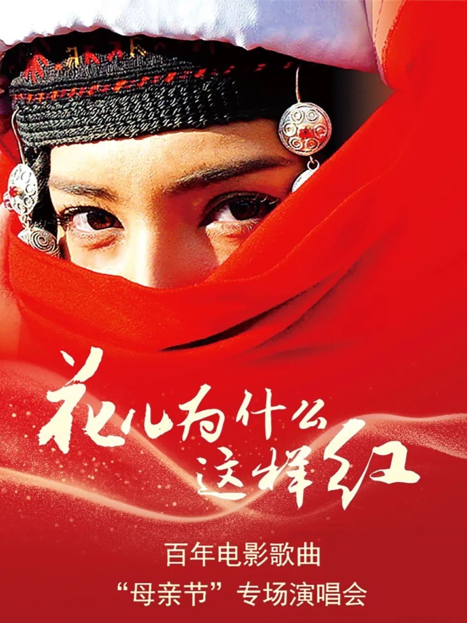 花儿为什么这样红——百年电影歌曲“母亲节”专场演唱会
