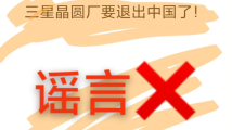 三星晶圆厂将退出中国?假的|破谣局 三星晶圆厂将退出中国?假的|破谣局