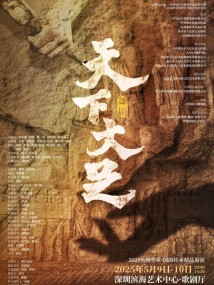 舞剧《天下大足》 舞剧《天下大足》