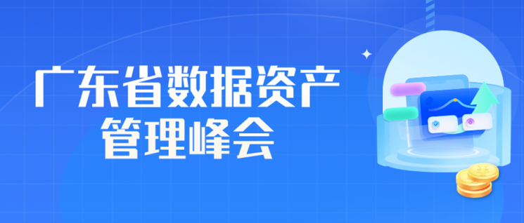 广东省数据资产管理峰会在穗举行