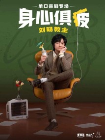 刘旸教主单口喜剧专场《身心俱疲》-深圳站 刘旸教主单口喜剧专场《身心俱疲》-深圳站