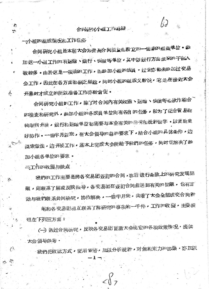 《合同研究小组工作总结》（1958年）