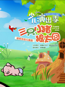 德育互动儿童剧《三只小猪·狼太囧》 德育互动儿童剧《三只小猪·狼太囧》