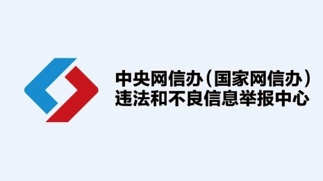 3月全国受理网络违法和不良信息举报1847.9万件