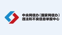 3月全国受理网络违法和不良信息举报1847.9万件 3月全国受理网络违法和不良信息举报1847.9万件