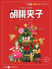 经典亲子童话剧《胡桃夹子》 经典亲子童话剧《胡桃夹子》