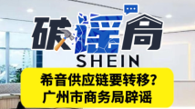 希音供应链要转移?广州市商务局辟谣|破谣局 希音供应链要转移?广州市商务局辟谣|破谣局