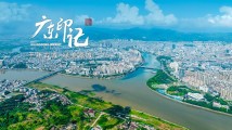 【广东印记】千年古城 绿美源城 【广东印记】千年古城 绿美源城