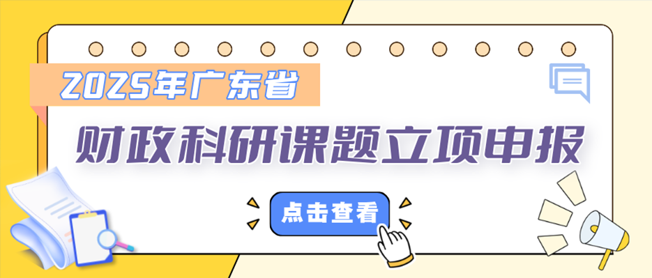2025年广东省财政科研课题立项申报开始啦