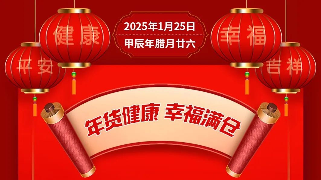 年货健康，幸福满仓【健康幸福过大年】