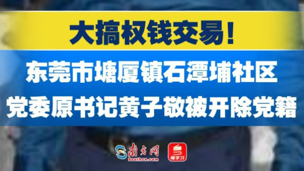 东莞市塘厦镇石潭埔社区党委原书记、居委会原主任黄子敬被开除党籍