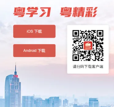 扫码下载“粤学习”客户端APP