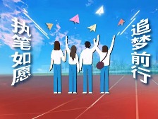 西江网评丨执笔如愿，追梦前行