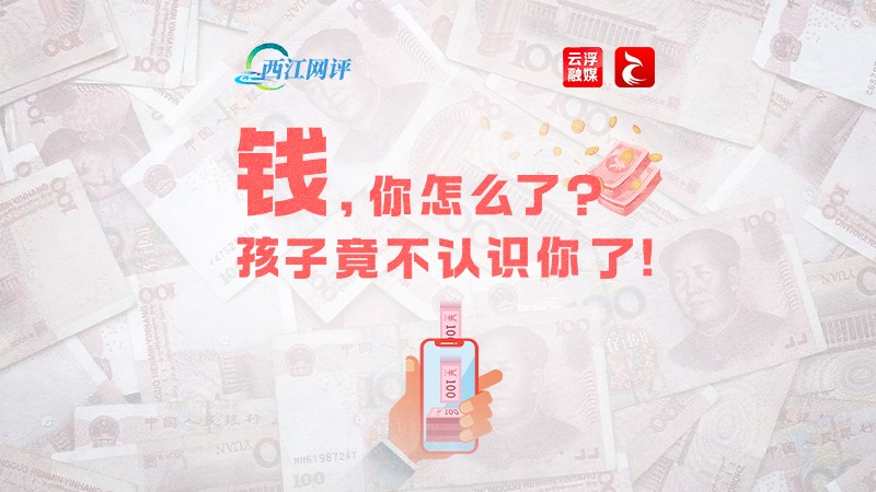 西江网评丨“钱，你怎么了？孩子竟不认识你了！”