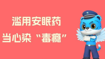 滥用安眠药,当心“失眠救星”变“毒瘾” 滥用安眠药,当心“失眠救星”变“毒瘾”
