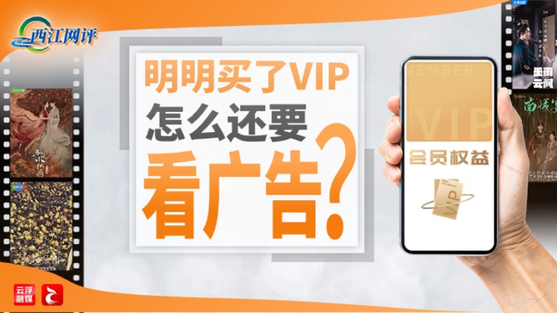 西江网评丨明明买了VIP，怎么还要看广告？