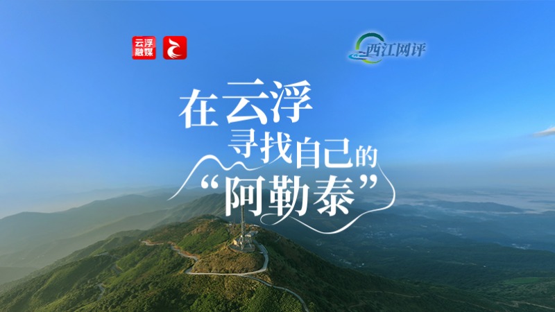 西江网评丨在云浮，寻找自己的“阿勒泰”
