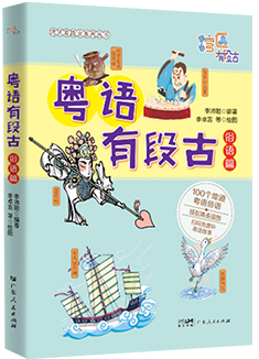 《粤语有段古》：看漫画故事，学粤语典故