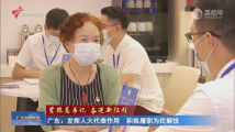 广东:发挥人大代表作用 积极履职为民解忧 广东:发挥人大代表作用 积极履职为民解忧