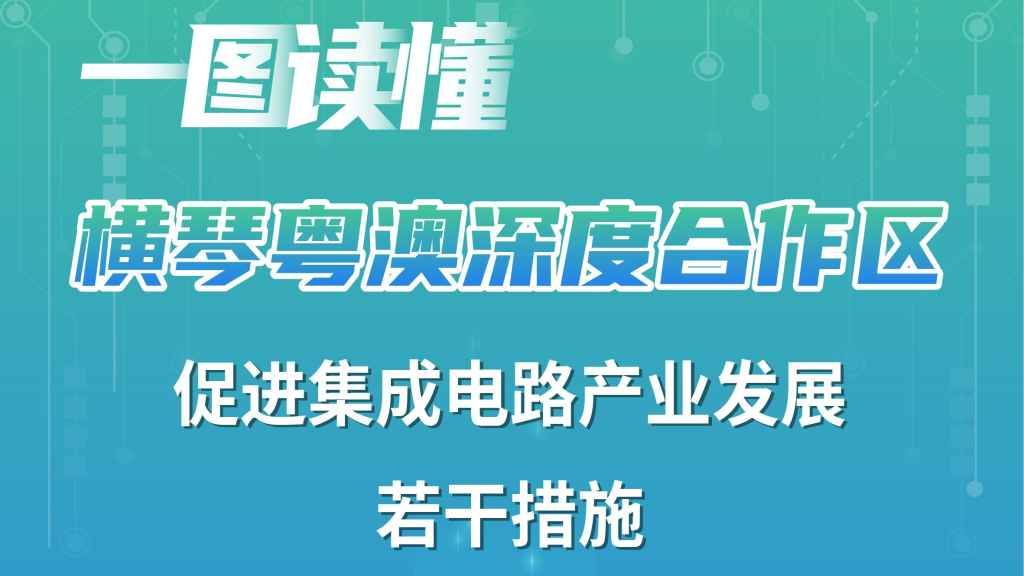 一图读懂丨横琴粤澳深度合作区促进集成电路产业发展若干措施