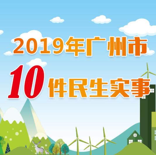 2019广州10件民生实事，了解一下