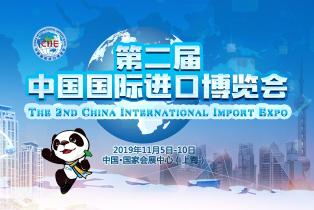 【专题】第二届中国国际进口博览会