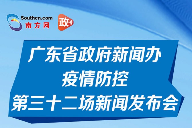 一图读懂广东省新冠肺炎疫情防控第三十二场新闻发布会