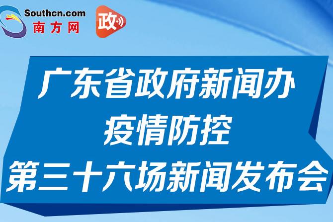 一图读懂广东省政府新闻办疫情防控第三十六场新闻发布会