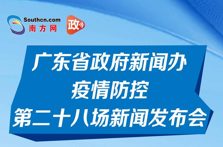 一图读懂广东省政府新闻办疫情防控第二十八场新闻发布会