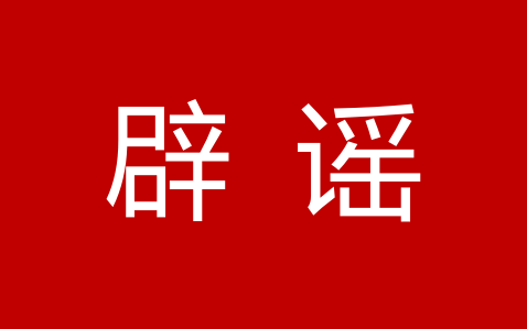 广深“封城”？谣言！