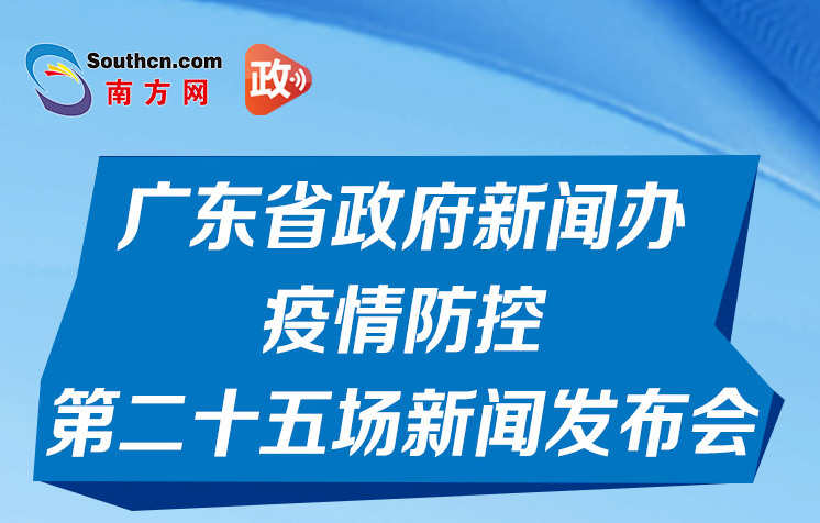 一图读懂广东省政府新闻办疫情防控第二十五场新闻发布会