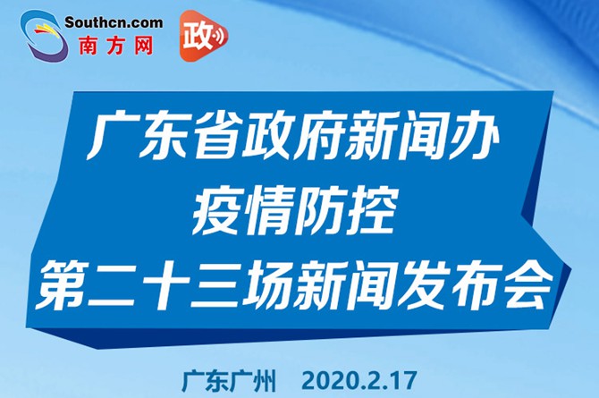 一图读懂广东省政府新闻办疫情防控第二十三场新闻发布会