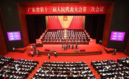 广东省十三届人大三次会议第二次全体会议