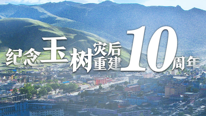 【专题】纪念玉树灾后重建10周年