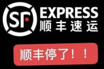顺丰停止快递服务?官方辟谣了! 顺丰停止快递服务?官方辟谣了!