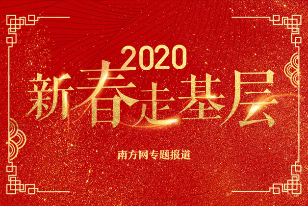 【专题】2020年新春走基层