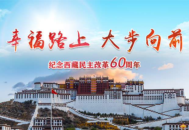 纪念西藏民主改革60周年