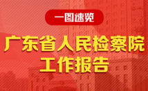 一图速览广东省人民检察院工作报告 一图速览广东省人民检察院工作报告