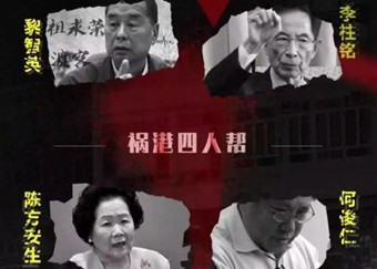 “祸港四人帮”是如何“炼”成的？